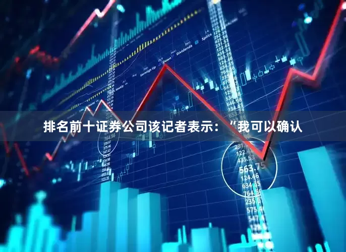 排名前十证券公司　　该记者表示：“我可以确认