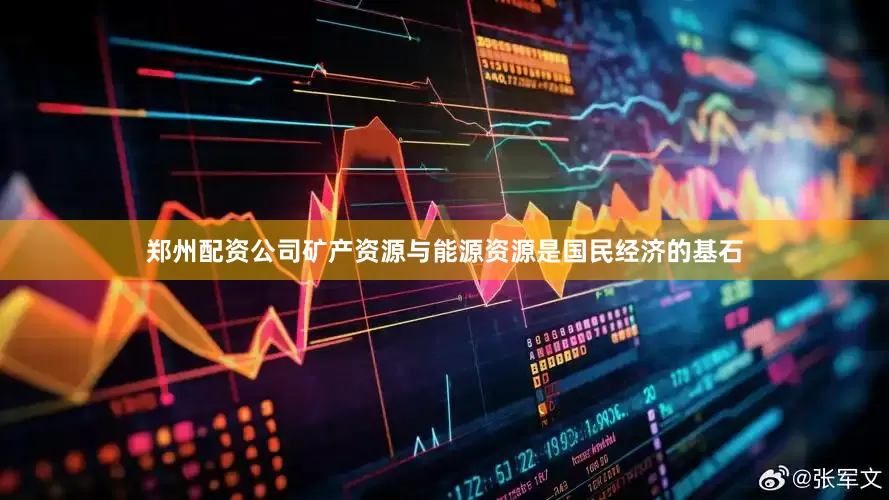 郑州配资公司矿产资源与能源资源是国民经济的基石