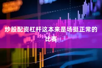 炒股配资杠杆这本来是场挺正常的比赛