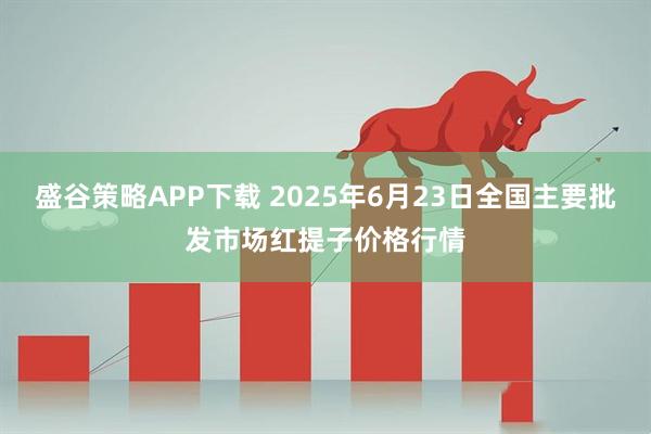 盛谷策略APP下载 2025年6月23日全国主要批发市场红提子价格行情