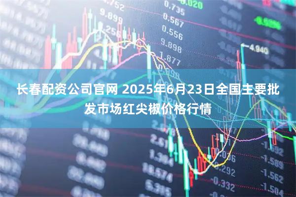 长春配资公司官网 2025年6月23日全国主要批发市场红尖椒价格行情